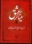تصویر  مینا‌گر عشق - شرح موضوعی مثنوی معنوی (وزیری-گالینگور)
